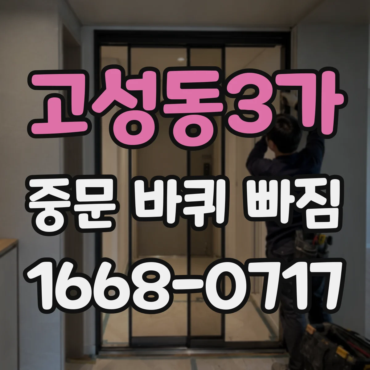 고성동3가 중문 바퀴 빠짐 레일 홈 손상 전 롤러 교체 방향 순서