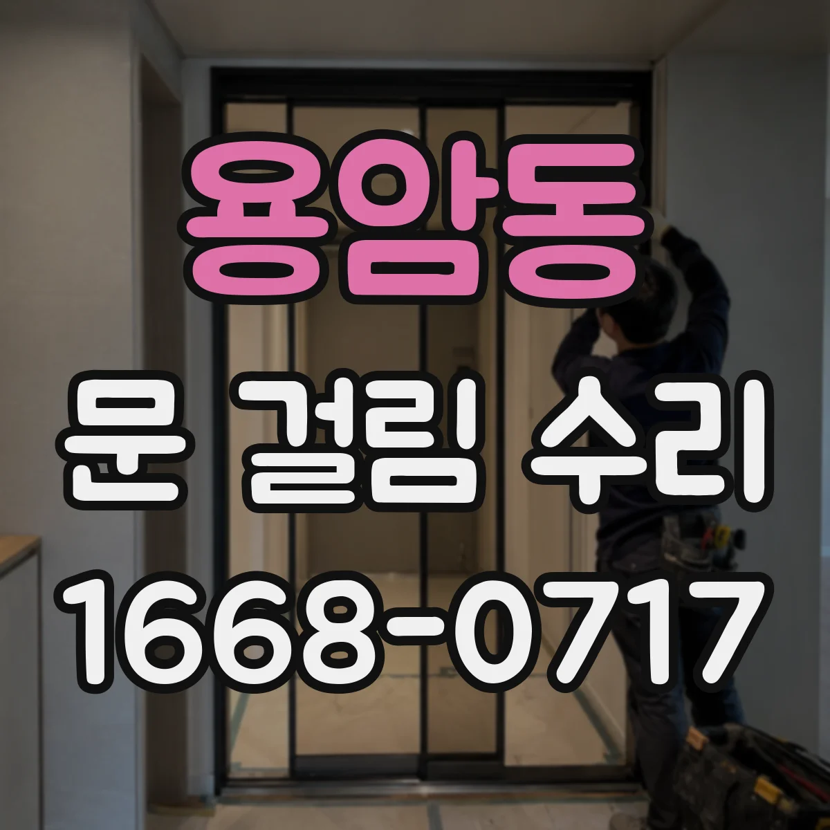 용암동 문 걸림 수리
