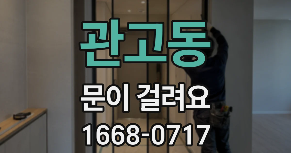 관고동 문이 걸려요
