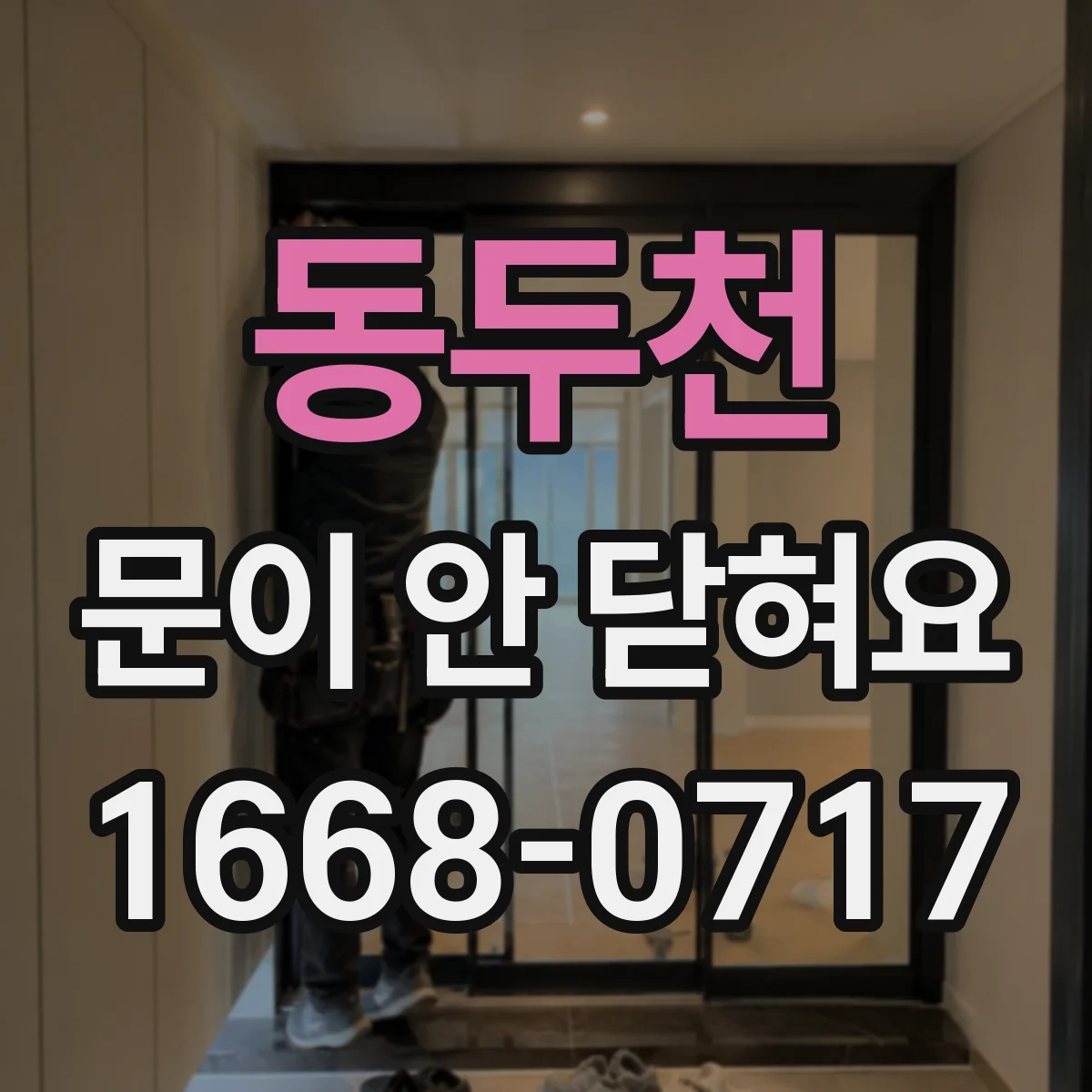 동두천 문이 안 닫혀요 문이 안 닫혀 세탁이 시작되지 않을 때 확인