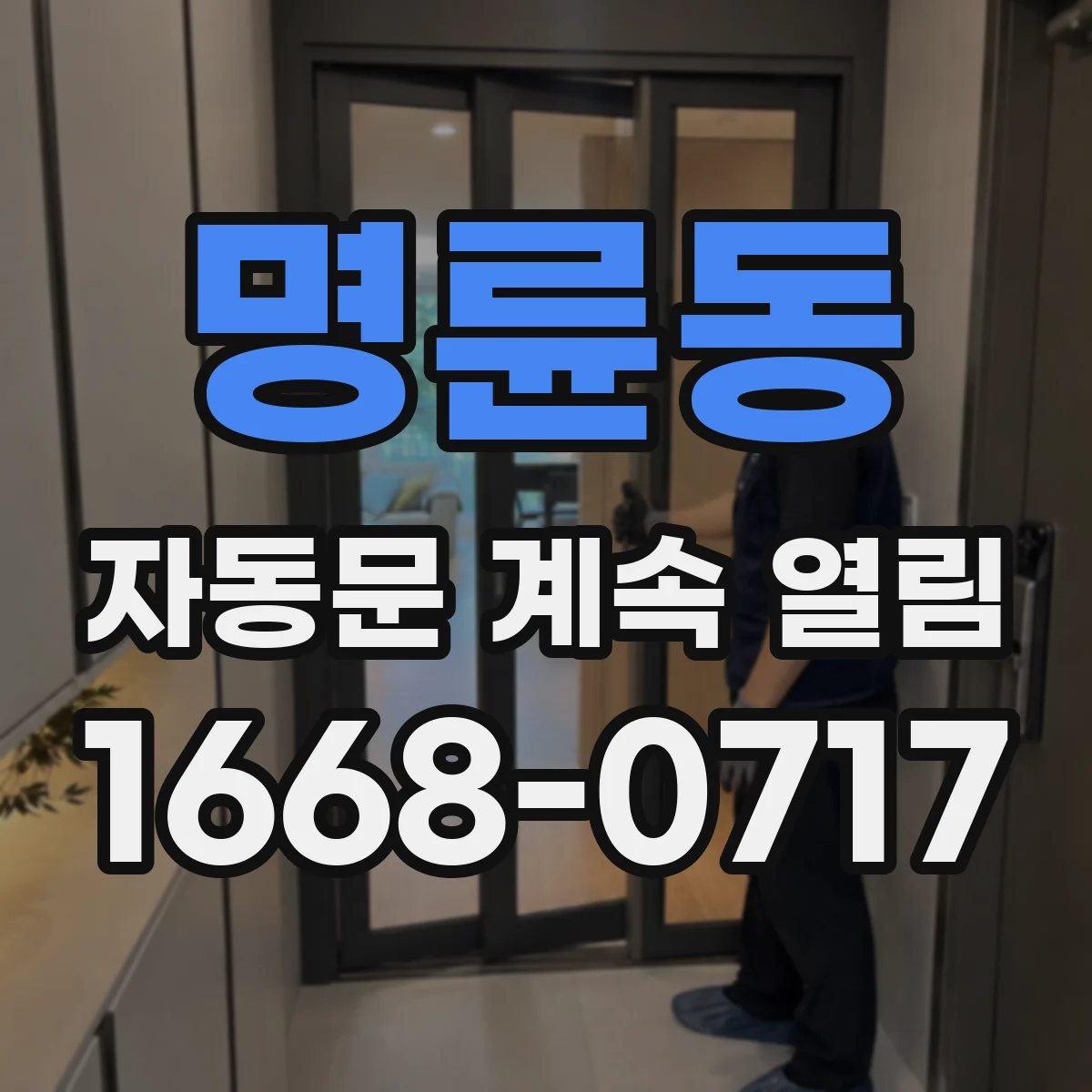 명륜동 자동문 계속 열림
