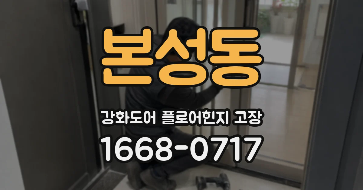 본성동 강화도어 플로어힌지 고장
