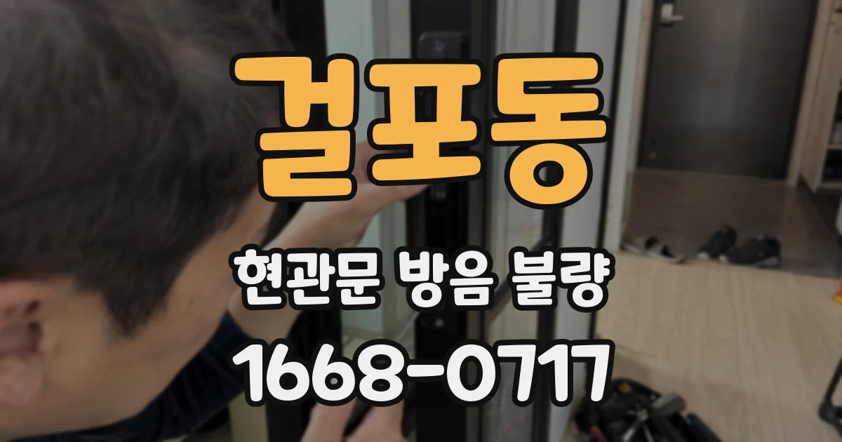 걸포동 현관문 방음 불량