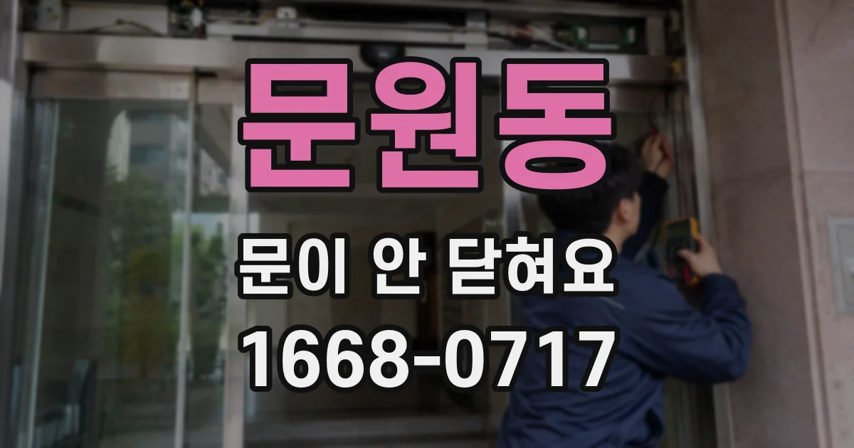 문원동 문이 안 닫혀요