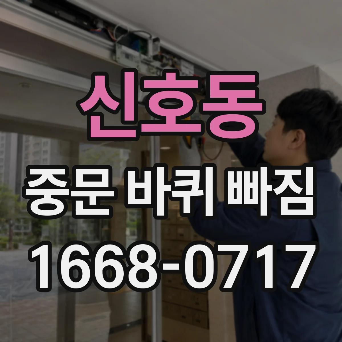 신호동 중문 바퀴 빠짐