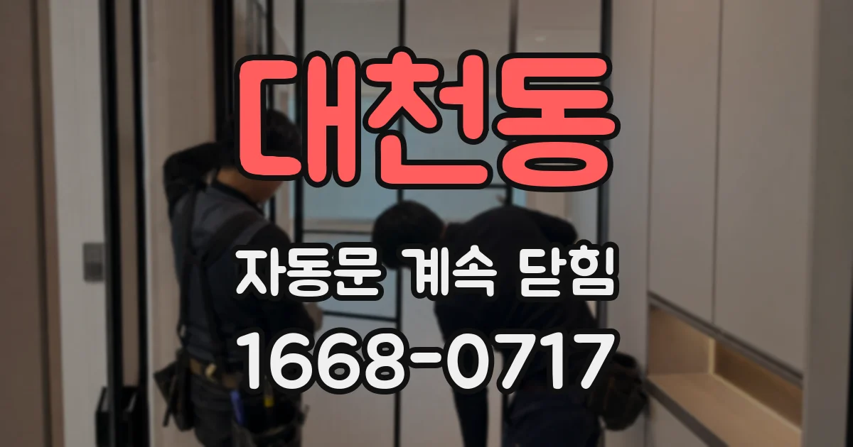 대천동 자동문 계속 닫힘