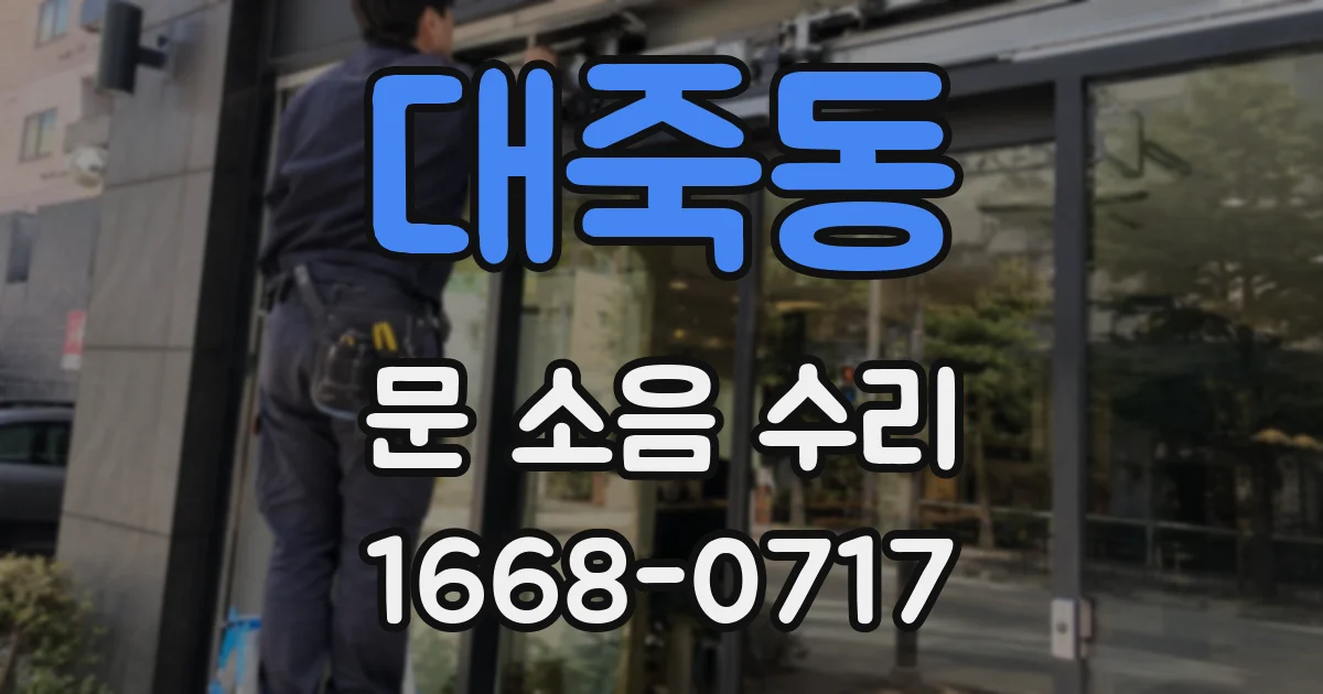 대죽동 문 소음 수리