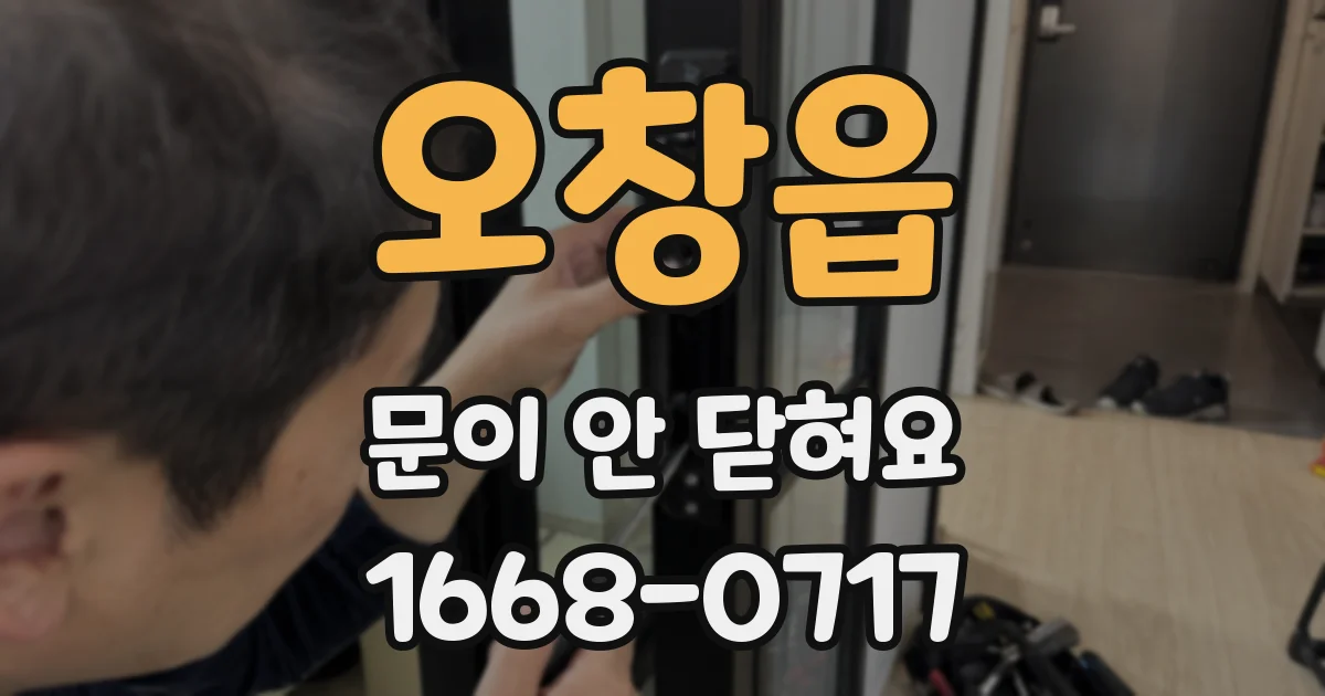 오창읍 문이 안 닫혀요