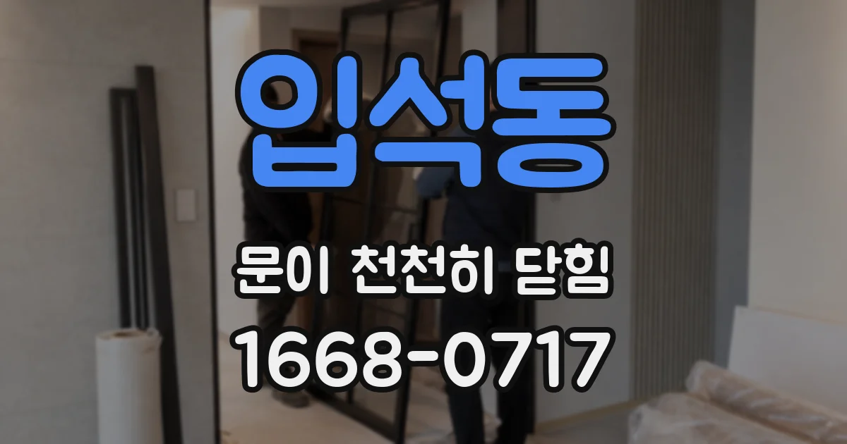 입석동 문이 천천히 닫힘