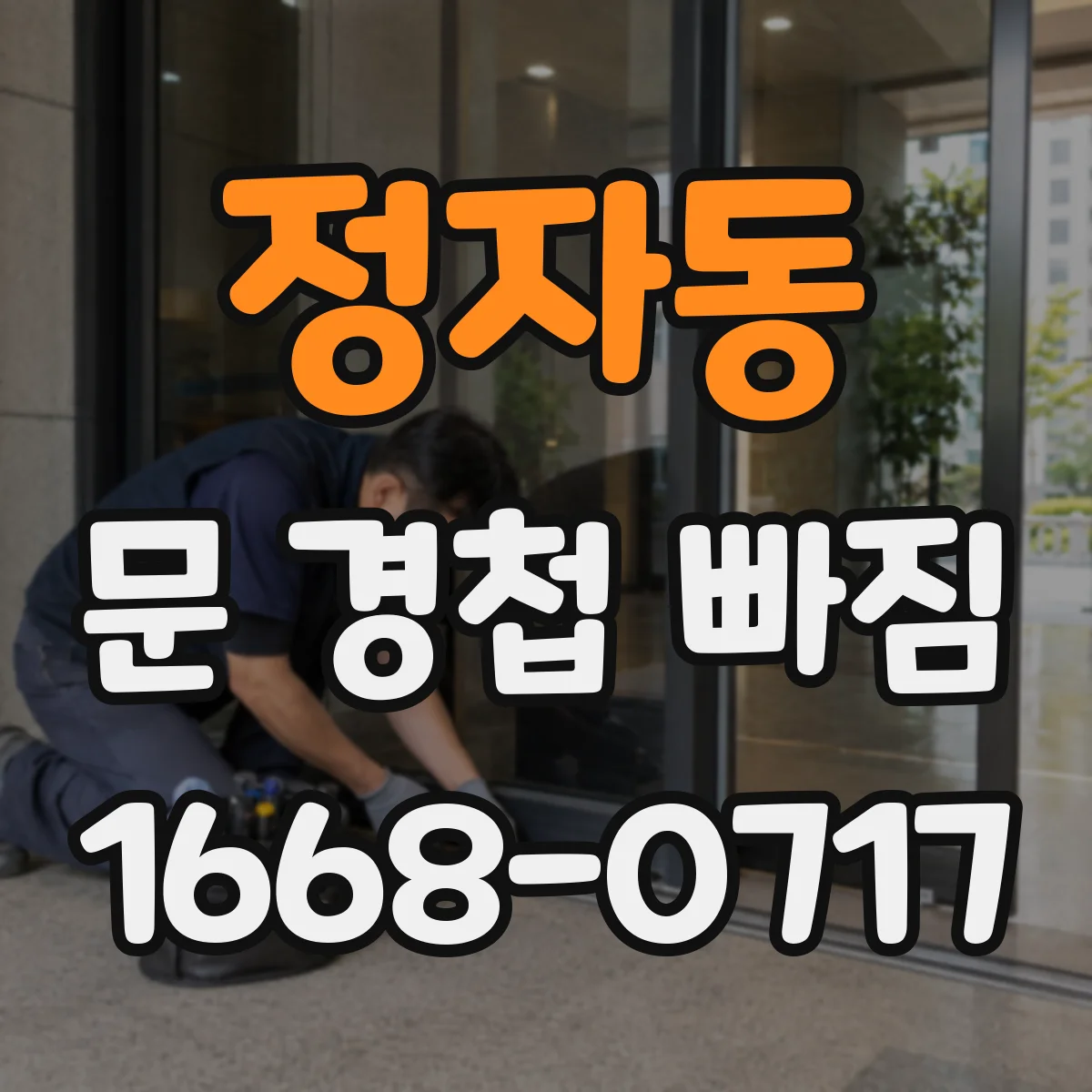정자동 문 경첩 빠짐