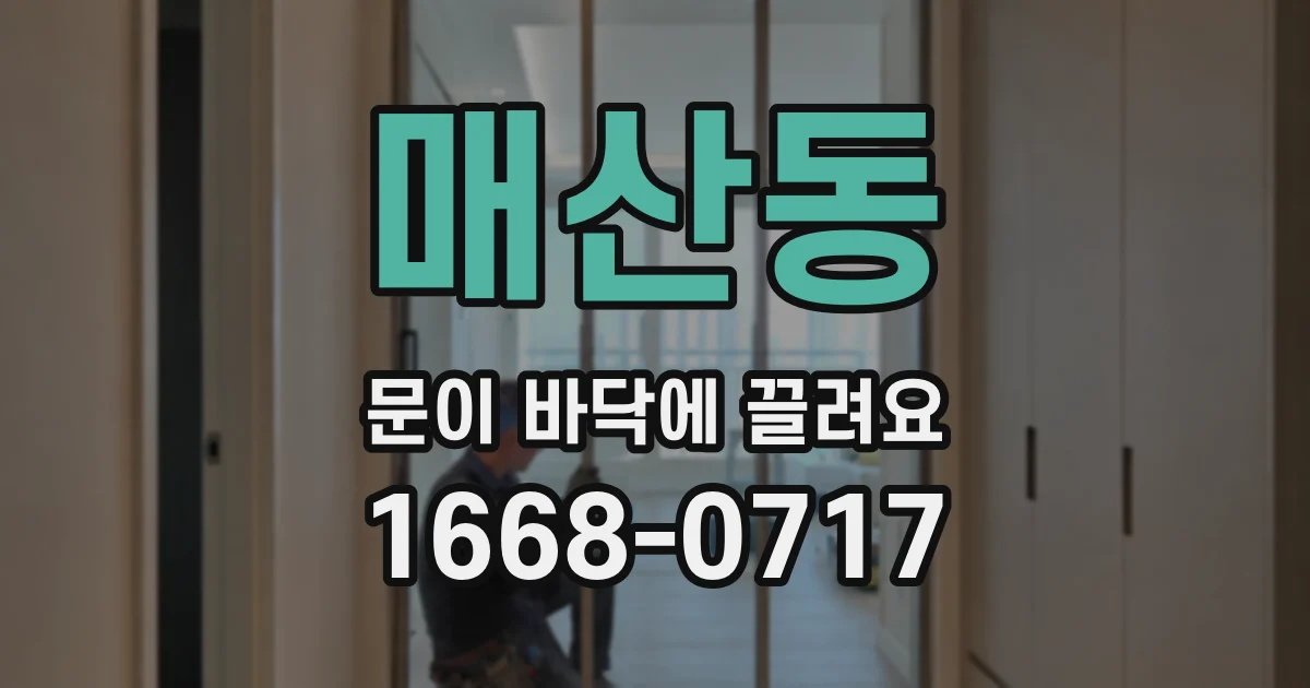 매산동 문이 바닥에 끌려요