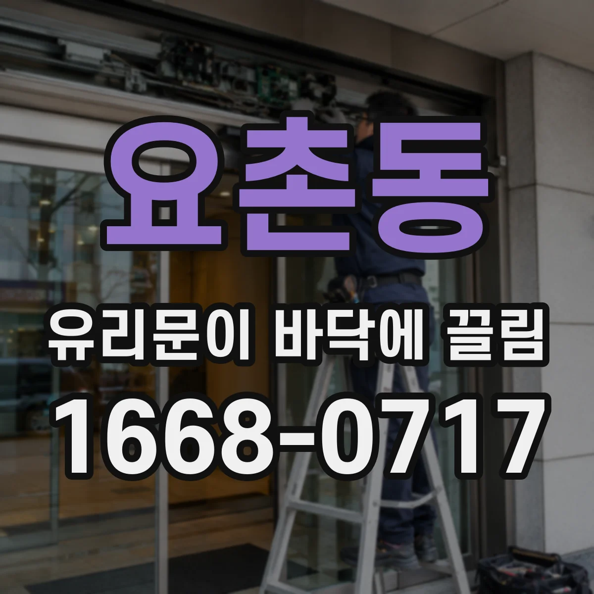 요촌동 유리문이 바닥에 끌림
