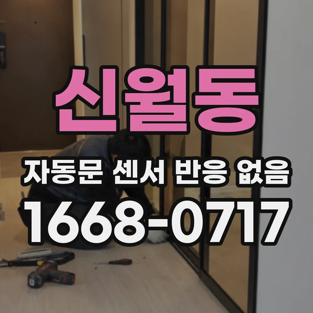 신월동 자동문 센서 반응 없음