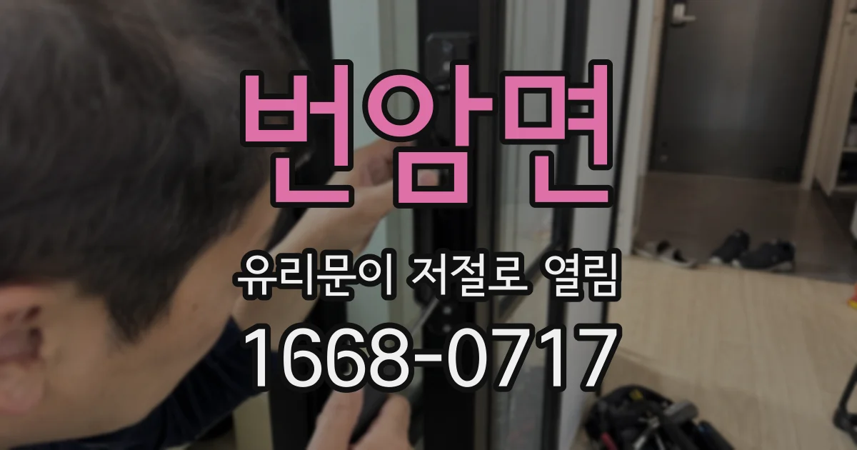 번암면 유리문이 저절로 열림