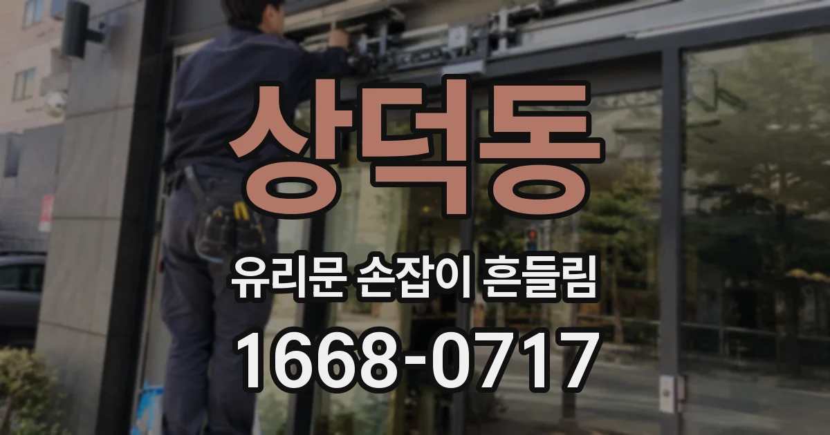 상덕동 유리문 손잡이 흔들림
