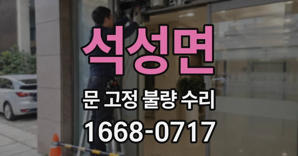 석성면 문 고정 불량 수리