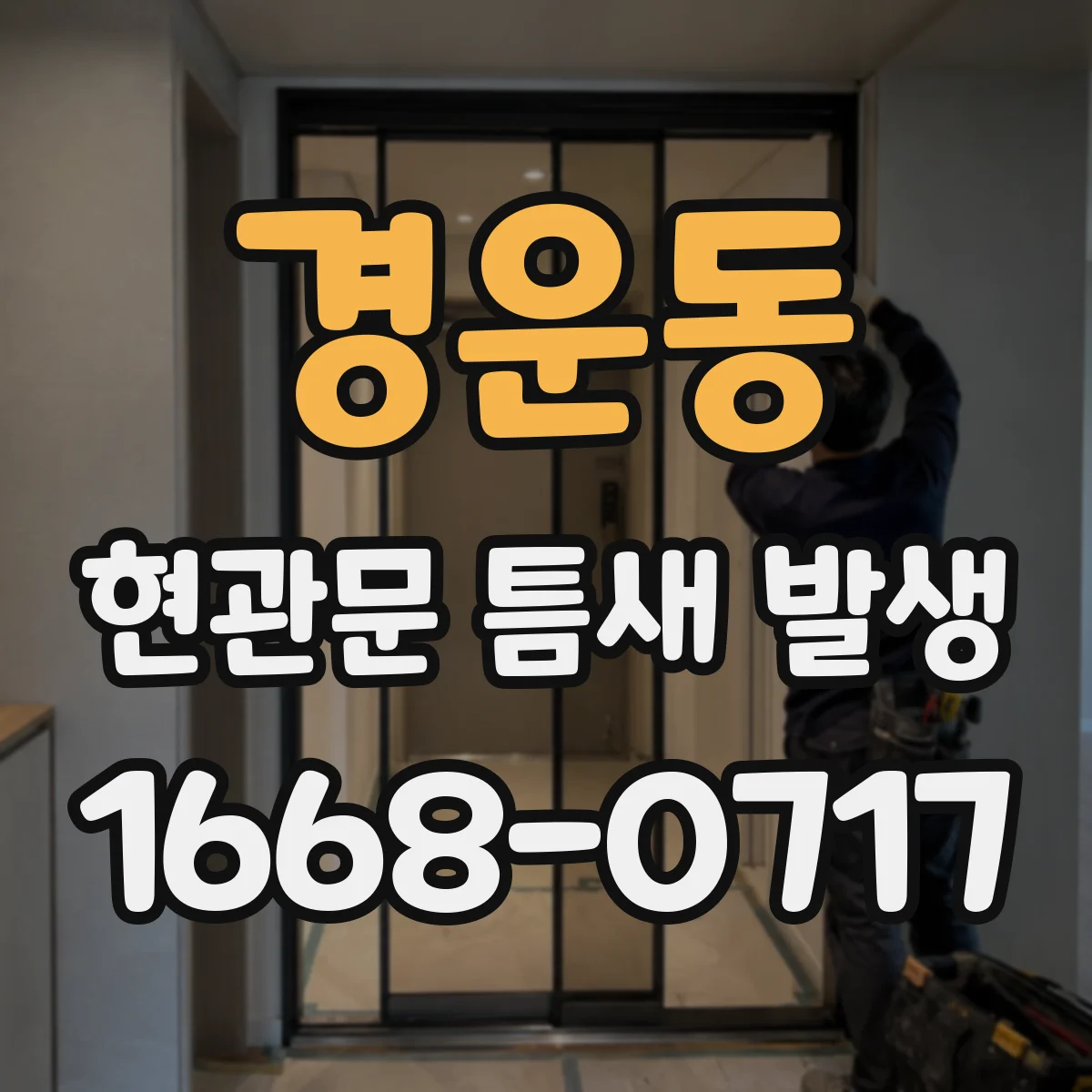 경운동 현관문 틈새 발생