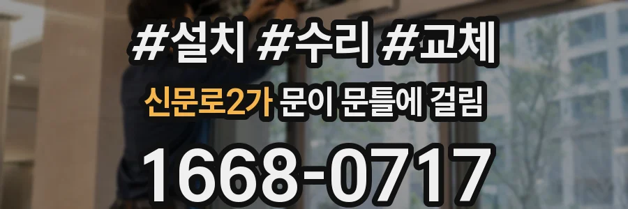 신문로2가 문이 문틀에 걸림