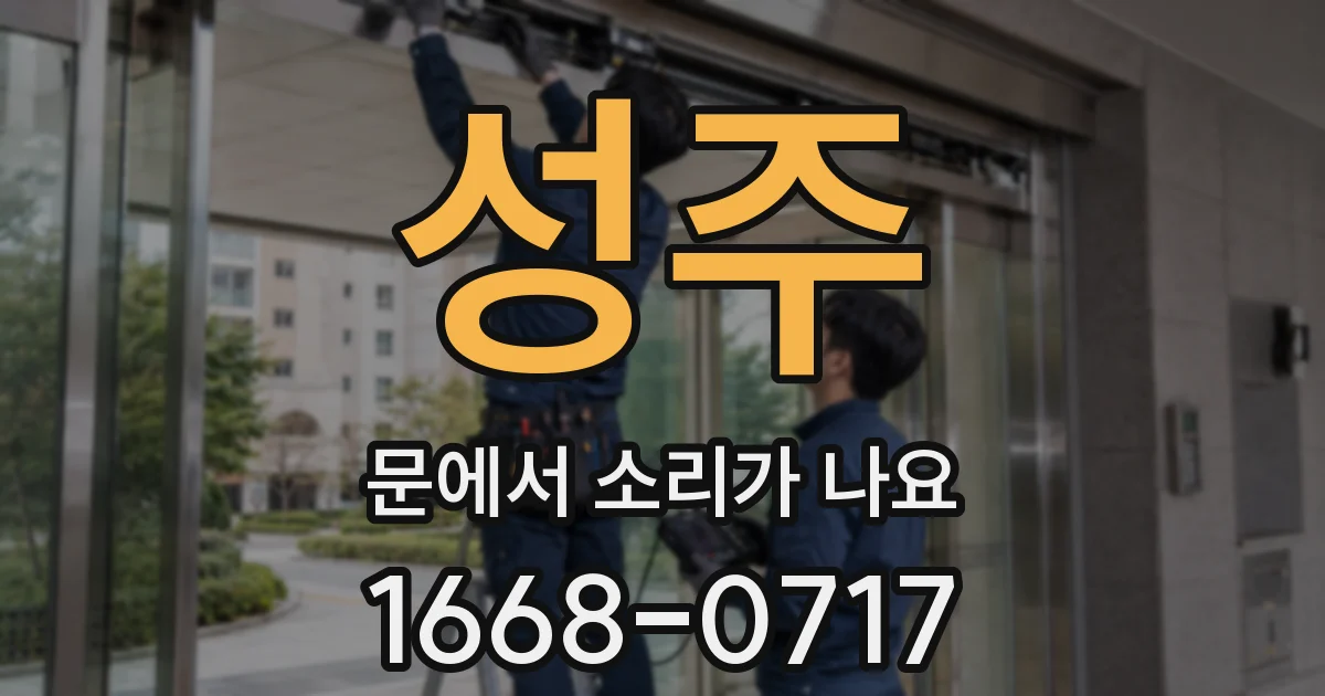 성주 문에서 소리가 나요