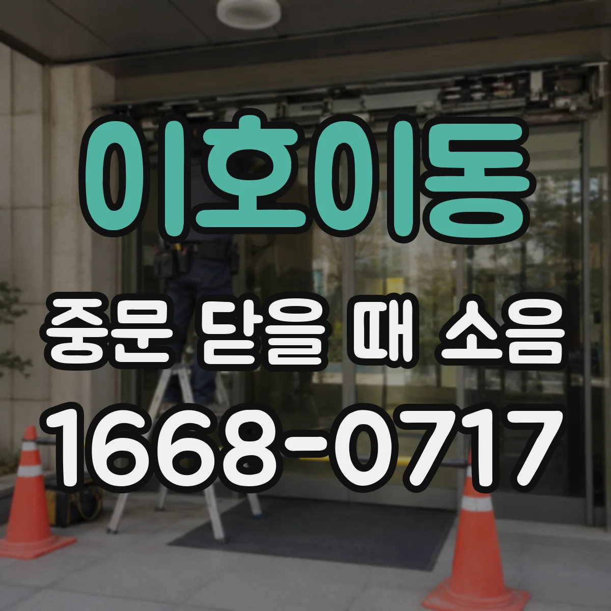 이호이동 중문 닫을 때 소음