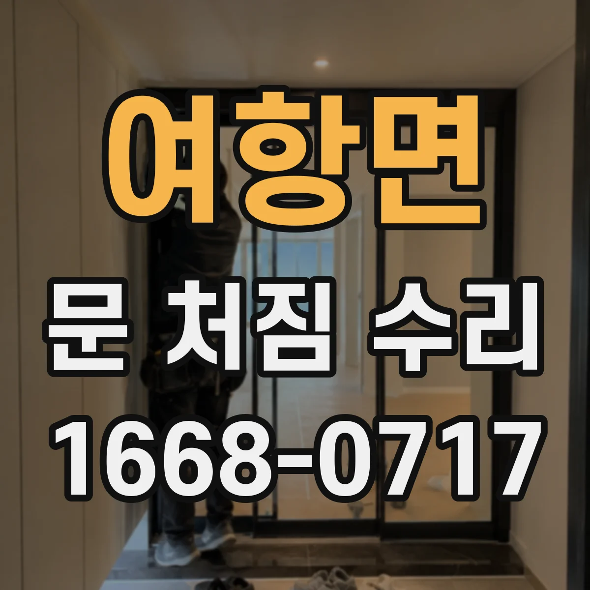 여항면 문 처짐 수리