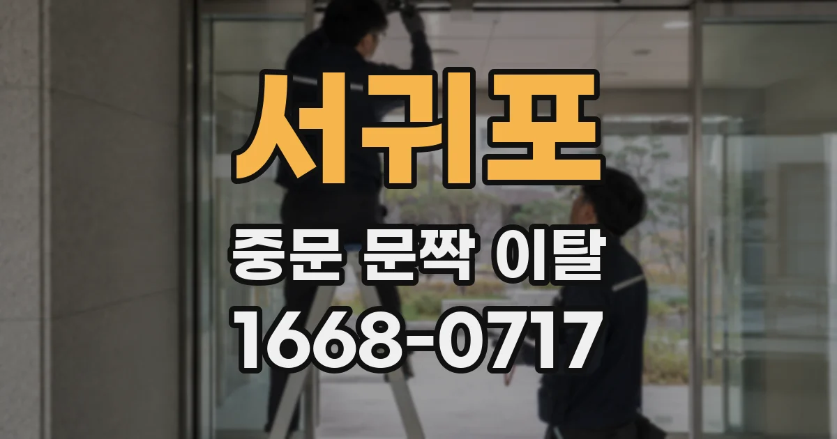 서귀포 중문 문짝 이탈