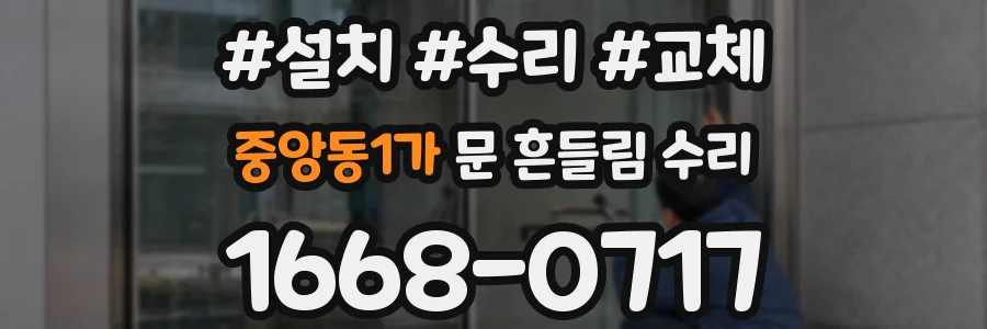중앙동1가 문 흔들림 수리