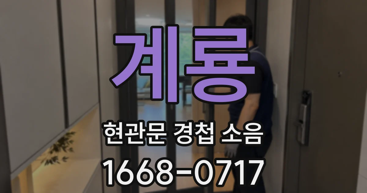 계룡 현관문 경첩 소음