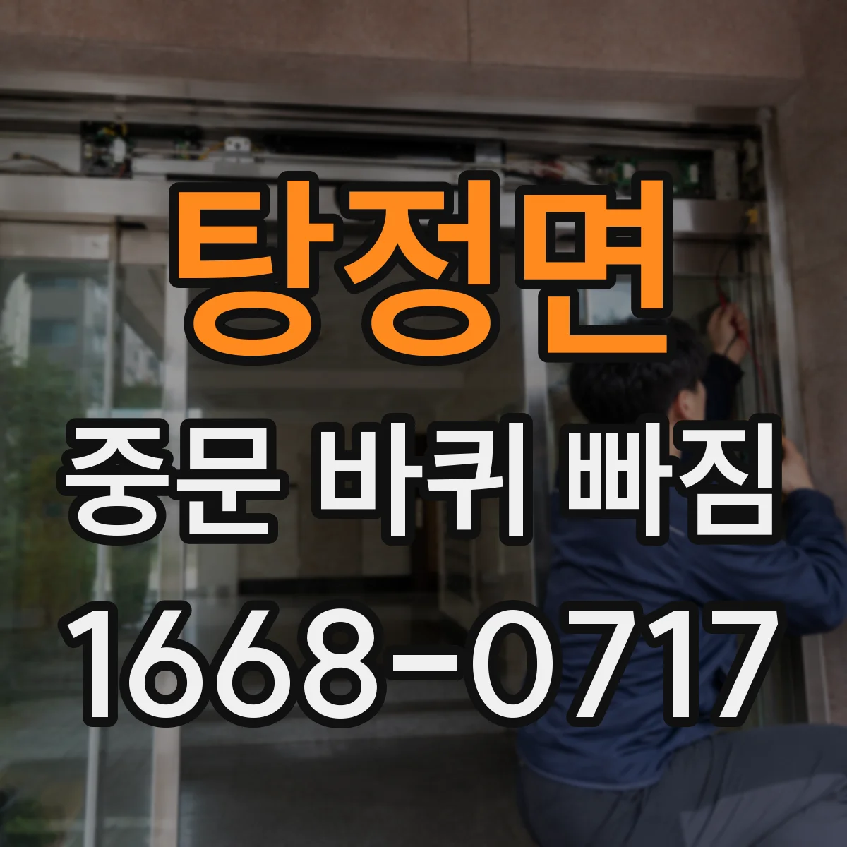 탕정면 중문 바퀴 빠짐