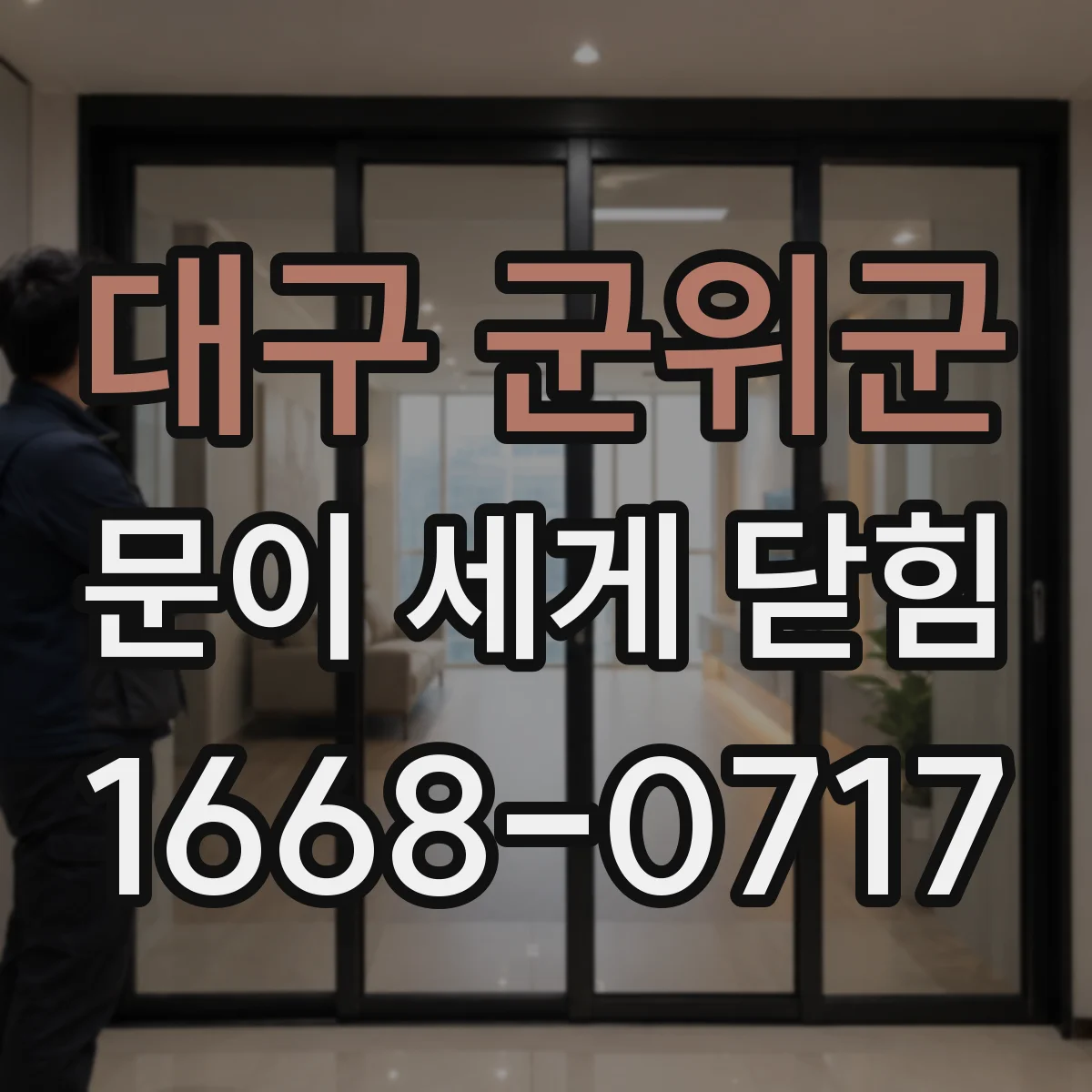 대구 군위군 문이 세게 닫힘