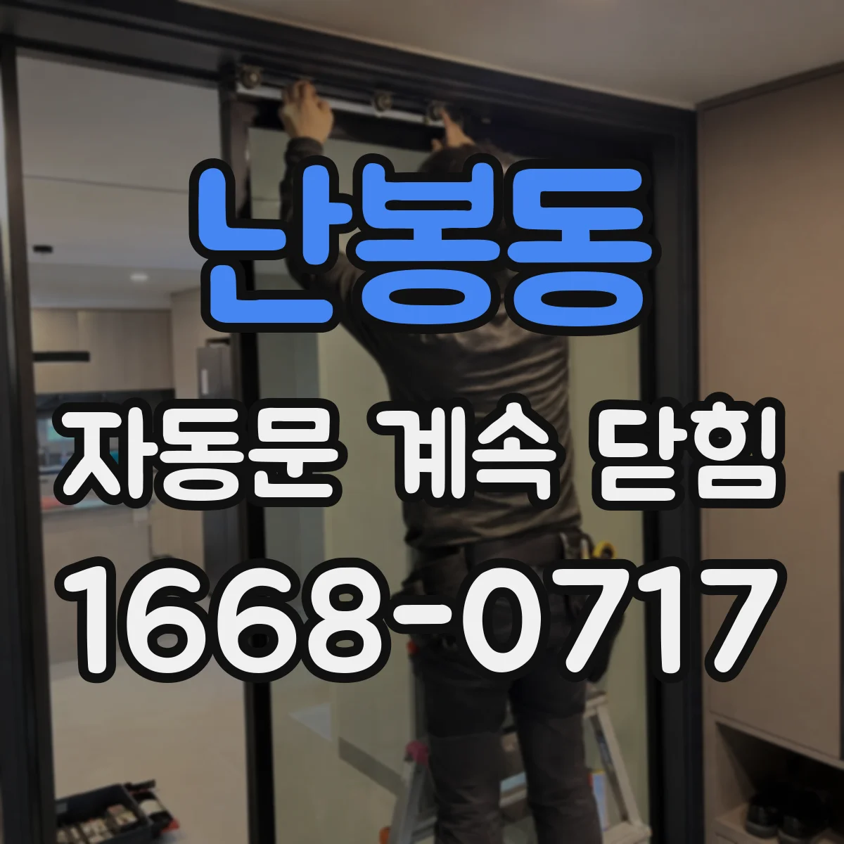 난봉동 자동문 계속 닫힘