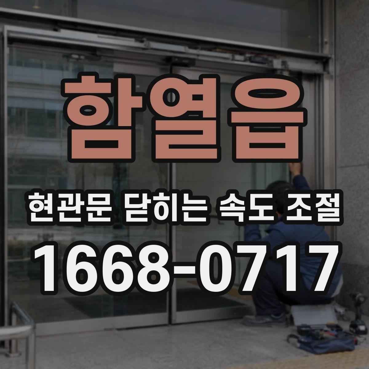 함열읍 현관문 닫히는 속도 조절