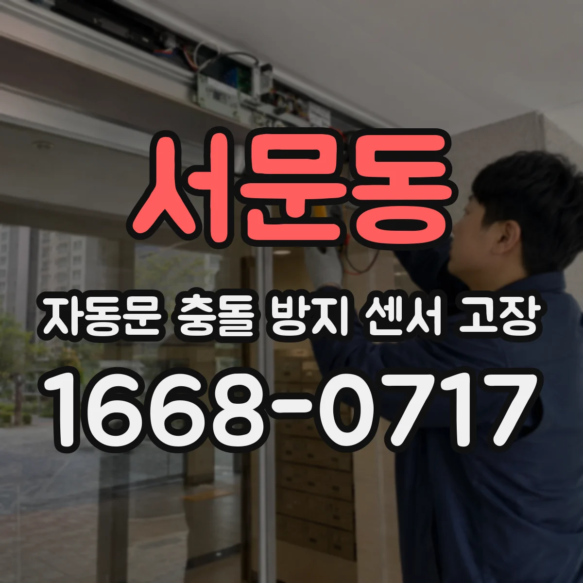 서문동 자동문 충돌 방지 센서 고장