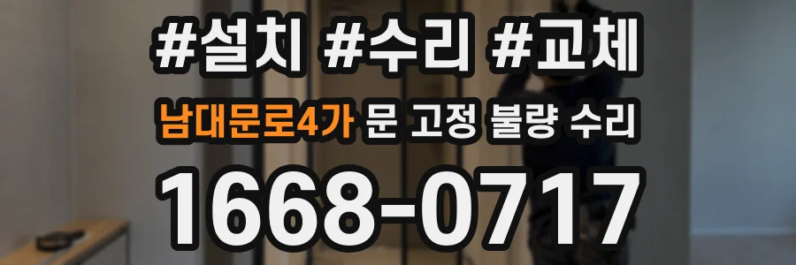 남대문로4가 문 고정 불량 수리