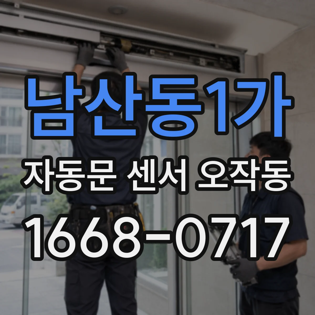 남산동1가 자동문 센서 오작동