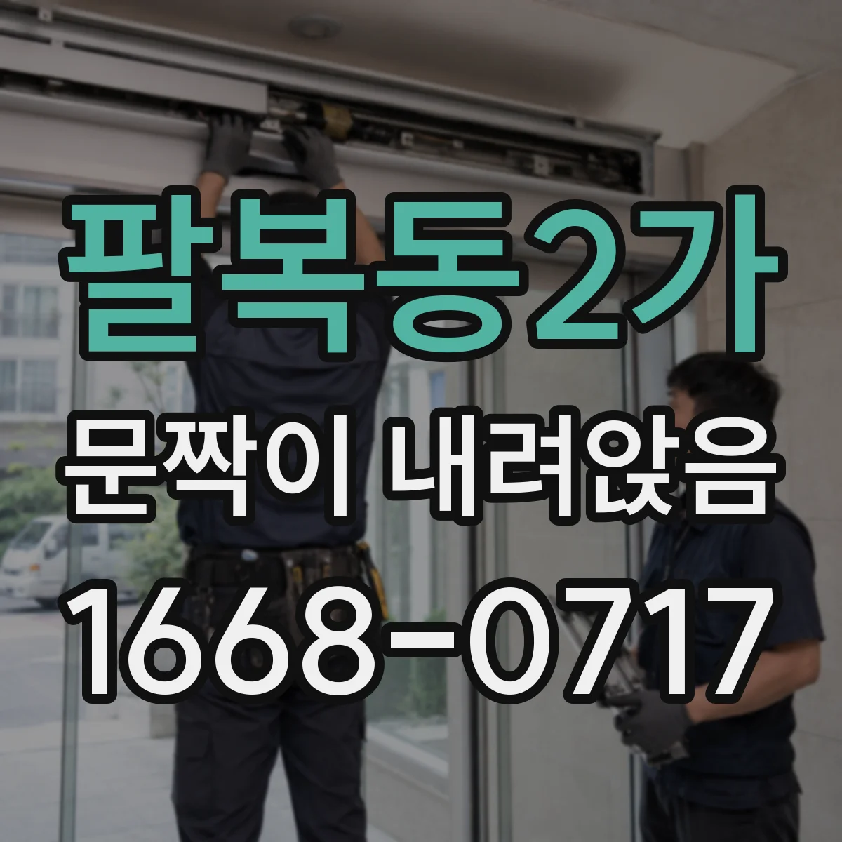 팔복동2가 문짝이 내려앉음