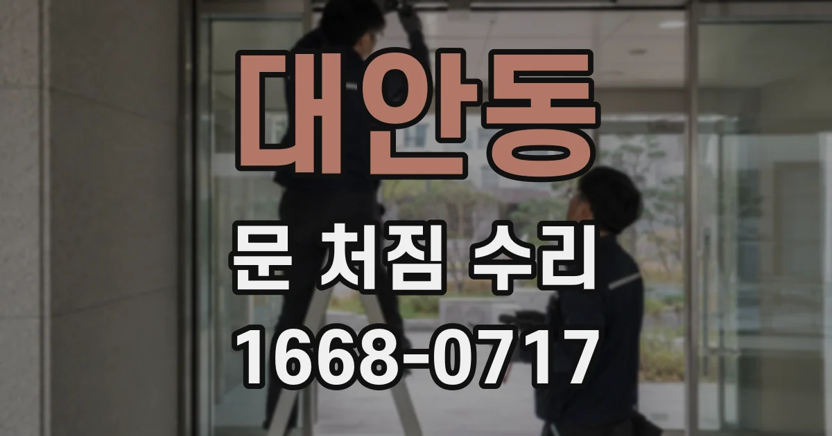 대안동 문 처짐 수리