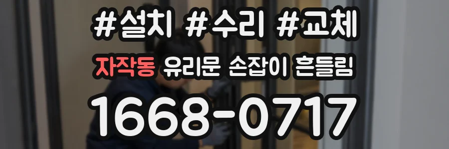 자작동 유리문 손잡이 흔들림