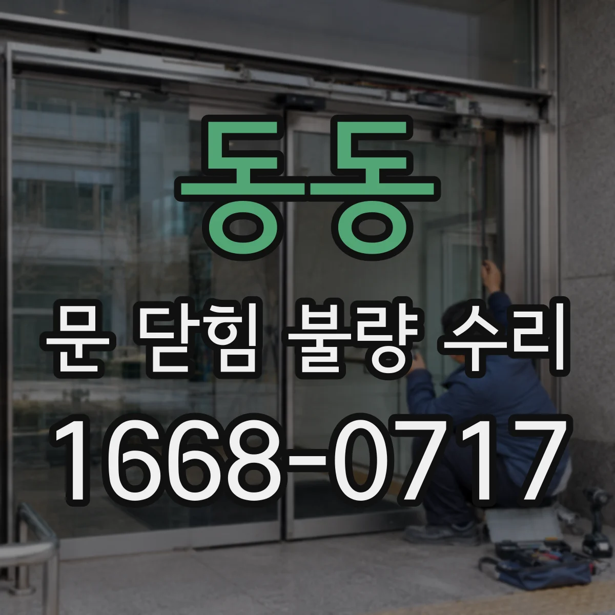 동동 문 닫힘 불량 수리