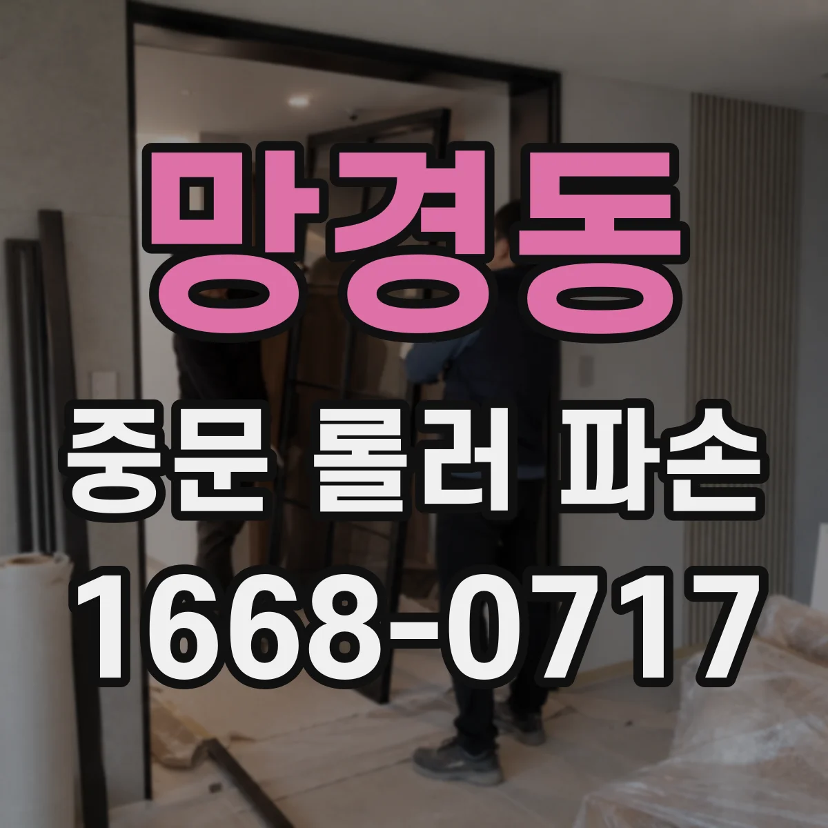 망경동 중문 롤러 파손