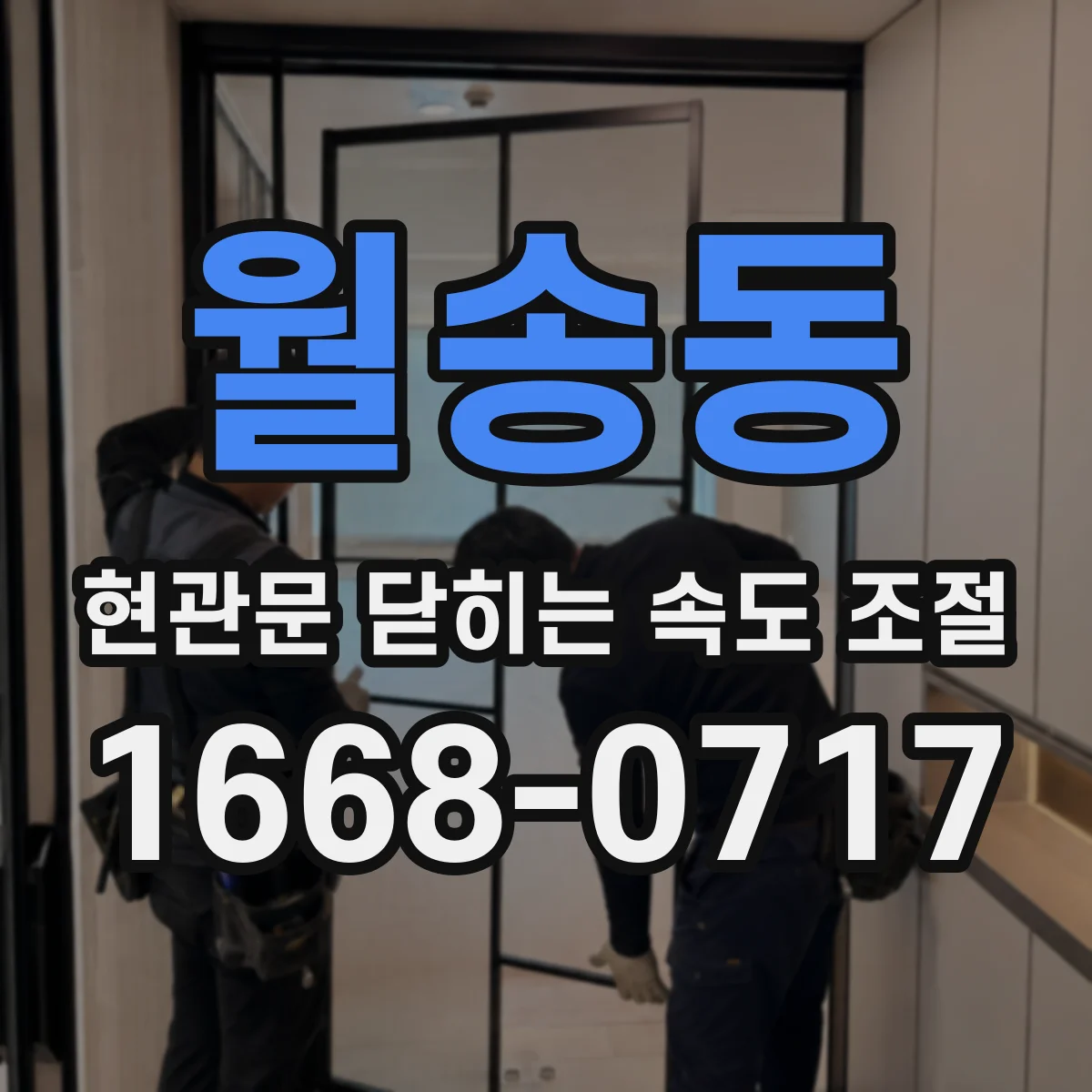 월송동 현관문 닫히는 속도 조절