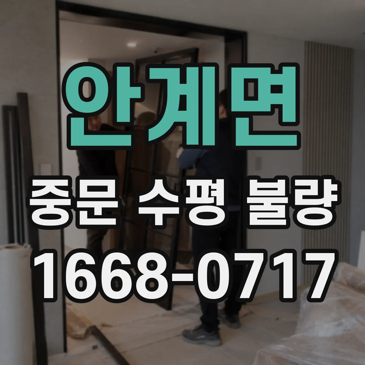 안계면 중문 수평 불량