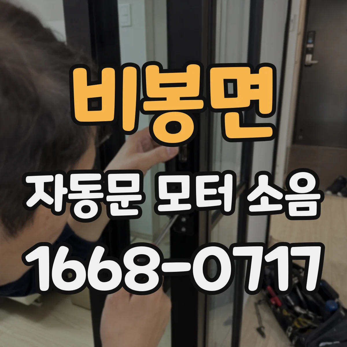 비봉면 자동문 모터 소음