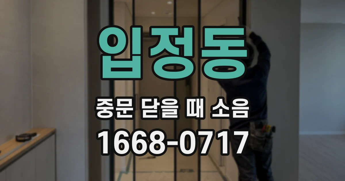 입정동 중문 닫을 때 소음