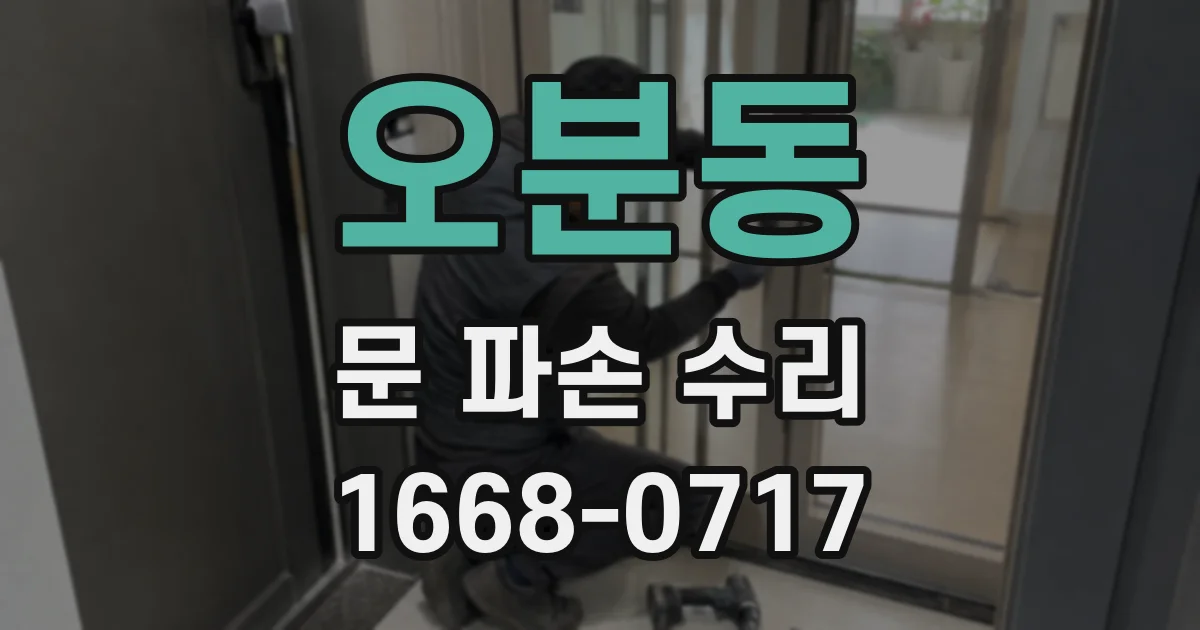 오분동 문 파손 수리