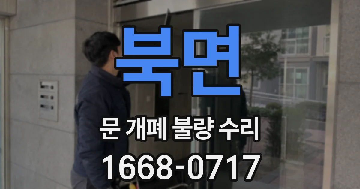북면 문 개폐 불량 수리