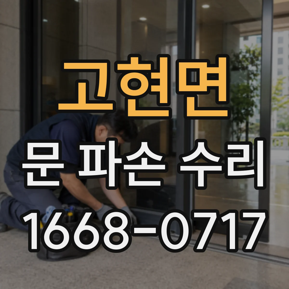 고현면 문 파손 수리