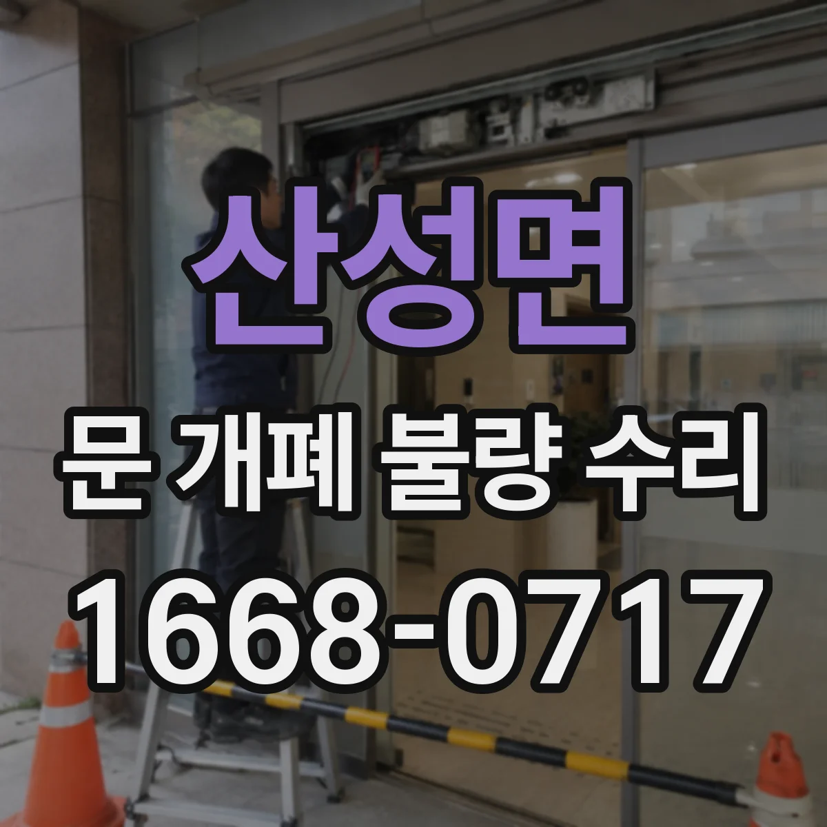산성면 문 개폐 불량 수리