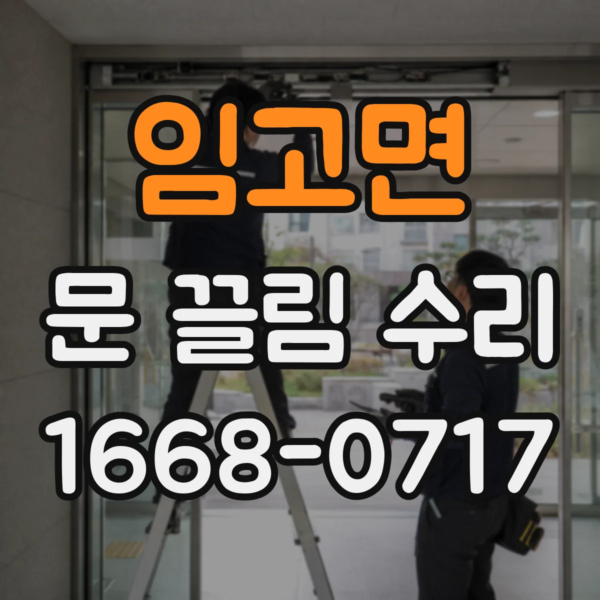 임고면 문 끌림 수리