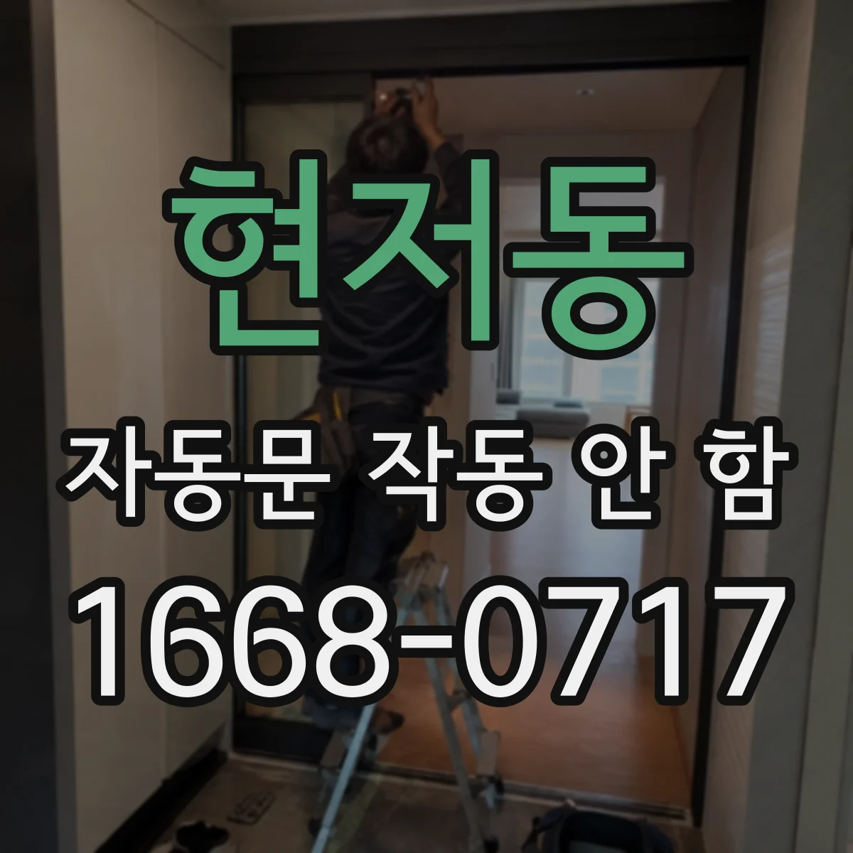 현저동 자동문 작동 안 함